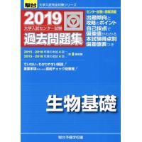 大学入試センター試験　過去問題集　生物基礎(２０１９) 駿台大学入試完全対策シリーズ／駿台予備学校(編者) | ブックオフ1号館 ヤフーショッピング店