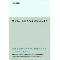 明日も、こだわらない日にしよう お金と仕事と幸せを「最適化」するメンタルリセット／金川顕教(著者) | ブックオフ1号館 ヤフーショッピング店