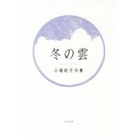 句集　冬の雲／小堀紀子(著者) | ブックオフ1号館 ヤフーショッピング店