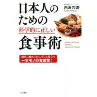 日本人のための科学的に正しい食事術 簡単に始められて、ずっと役立つ一生モノの食習慣！／西沢邦浩(著者) | ブックオフ1号館 ヤフーショッピング店