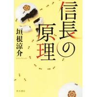 信長の原理/垣根涼介(著者) | ブックオフ1号館 ヤフーショッピング店