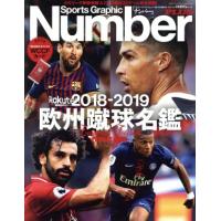 Ｎｕｍｂｅｒ　ＰＬＵＳ　Ｓｐｏｒｔｓ　Ｇｒａｐｈｉｃ ２０１８−２０１９欧州蹴球名鑑　Ｅｕｒｏｐｅａｎ　Ｆｏｏｔｂａｌｌ　ＰＥＲＦ | ブックオフ1号館 ヤフーショッピング店