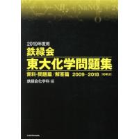 鉄緑会 化学（大学受験の本）｜学習参考書 | 本、雑誌、コミック の