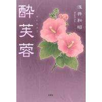 酔芙蓉の花（本、雑誌、コミック）の商品一覧 通販 - Yahoo!ショッピング