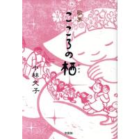 歌集　こころの栖／小林久子(著者) | ブックオフ1号館 ヤフーショッピング店