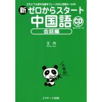 中国語関連の本｜語学、辞書｜本、雑誌、コミック おすすめ人気