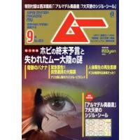 月刊ムー（本、雑誌、コミック）の商品一覧 通販 - Yahoo!ショッピング