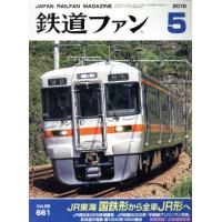 鉄道ファン(５　２０１６) 月刊誌／交友社 | ブックオフ1号館 ヤフーショッピング店