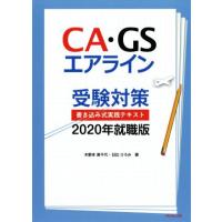 ＣＡ・ＧＳエアライン　受験対策　書き込み式実践テキスト(２０２０年就職版)／木野本美千代(著者),日比ひろみ(著者) | ブックオフ1号館 ヤフーショッピング店