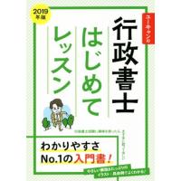 ユーキャンの行政書士　はじめてレッスン(２０１９年版)／ユーキャン行政書士試験研究会(著者) | ブックオフ1号館 ヤフーショッピング店