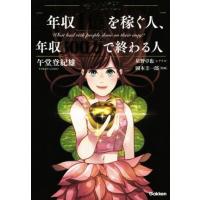 マンガ版　年収１億を稼ぐ人、年収３００万で終わる人／午堂登紀雄(著者),岡本圭一郎,星野卓也 | ブックオフ1号館 ヤフーショッピング店