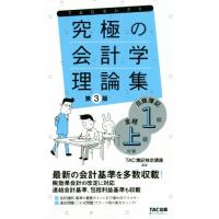 究極の会計学理論集　第３版 日商簿記１級・全経上級対策 よくわかる簿記シリーズ／ＴＡＣ簿記検定講座(著者) | ブックオフ1号館 ヤフーショッピング店