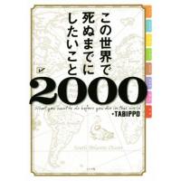 この世界で死ぬまでにしたいこと２０００／ＴＡＢＩＰＰＯ(著者) | ブックオフ1号館 ヤフーショッピング店