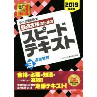 中小企業診断士　最速合格のためのスピードテキスト　２０１９年度版(３) 運営管理／ＴＡＣ中小企業診断士講座(著者) | ブックオフ1号館 ヤフーショッピング店