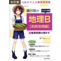 瀬川聡のセンター試験地理Ｂ［系統地理編］超重要問題の解き方　改訂版 ９割ネラえる最強演習書／瀬川聡(著者) | ブックオフ1号館 ヤフーショッピング店