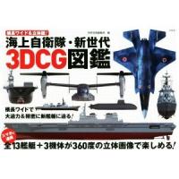 海上自衛隊・新世代３ＤＣＧ図鑑 横長ワイド＆立体版！／別冊宝島編集部(編者) | ブックオフ1号館 ヤフーショッピング店