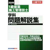 １級建築施工管理技士　学科問題解説集(２０１９年度版)／日建学院教材研究会(著者) | ブックオフ1号館 ヤフーショッピング店