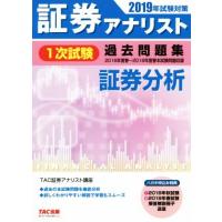 証券アナリスト　１次試験　過去問題集　証券分析(２０１９年試験対策)／ＴＡＣ株式会社(著者) | ブックオフ1号館 ヤフーショッピング店