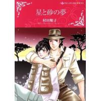 星と砂の夢 ハーレクインＣキララ／村田順子(著者),ローズマリー・カーター | ブックオフ1号館 ヤフーショッピング店