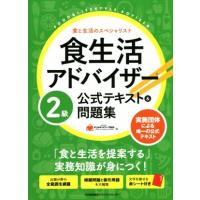 食生活アドバイザー2級公式テキスト&amp;問題集 食と生活のスペシャリスト/FLAネットワーク協会(編者) | ブックオフ1号館 ヤフーショッピング店