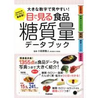 目で見る食品糖質量データブック 大きな数字で見やすい！／小田原雅人 | ブックオフ1号館 ヤフーショッピング店