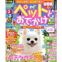 るるぶ　ペットとおでかけ　首都圏発(’２０) 愛犬とのおでかけバイブル本！ るるぶ情報版／ＪＴＢパブリッシング | ブックオフ1号館 ヤフーショッピング店