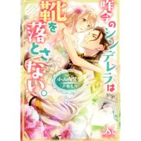 昨今のシンデレラは靴を落とさない。 メリッサ文庫/小山内慧夢(著者),芦原モカ | ブックオフ1号館 ヤフーショッピング店