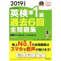 英検準１級　過去６回全問題集(２０１９年度版) 文部科学省後援 旺文社英検書／旺文社(編者) | ブックオフ1号館 ヤフーショッピング店