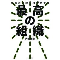 最高の組織 全員の才能を極大化する／大賀康史(著者) | ブックオフ1号館 ヤフーショッピング店