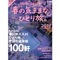 春の気ままなひとり旅。(２０１９) サンエイムック　男の隠れ家別冊　男の隠れ家「旅」シリーズ／三栄書房 | ブックオフ1号館 ヤフーショッピング店