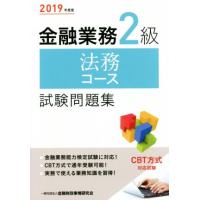 金融業務２級　法務コース試験問題集(２０１９年度版)／金融財政事情研究会検定センター(編者) | ブックオフ1号館 ヤフーショッピング店