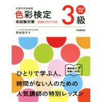 色彩検定３級本試験対策(２０２０年版)／熊谷佳子(著者) | ブックオフ1号館 ヤフーショッピング店