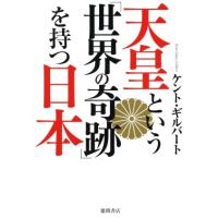 天皇という「世界の奇跡」を持つ日本／ケント・ギルバート(著者) | ブックオフ1号館 ヤフーショッピング店