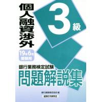 銀行業務検定試験　個人融資渉外３級　問題解説集(２０１９年６月受験用)／銀行業務検定協会(編者) | ブックオフ1号館 ヤフーショッピング店