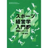 スポーツ経営学入門　増補版 理論とケース／大野貴司(著者) | ブックオフ1号館 ヤフーショッピング店