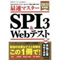 最速マスターＳＰＩ３＆Ｗｅｂテスト(２０２１年度版) 分かりやすさバツグン！あっという間に対策できる！ 日経就職シリーズ／内定ロボット | ブックオフ1号館 ヤフーショッピング店