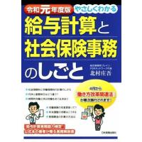 給与計算と社会保険事務のしごと(令和元年度版) やさしくわかる／北村庄吾(著者) | ブックオフ1号館 ヤフーショッピング店