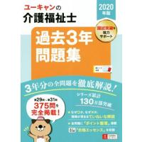 ユーキャンの介護福祉士　過去３年問題集(２０２０年版)／ユーキャン介護福祉士試験研究会(編者) | ブックオフ1号館 ヤフーショッピング店