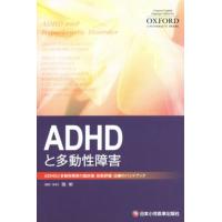 ＡＤＨＤと多動性障害 ＡＤＨＤと多動性障害の臨床像・診断評価・治療のハンドブック／岡明 | ブックオフ1号館 ヤフーショッピング店