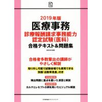 医療事務　診療報酬請求事務能力認定試験合格テキスト＆問題集(２０１９年版)／森岡浩美(著者),山崎美和(著者) | ブックオフ1号館 ヤフーショッピング店