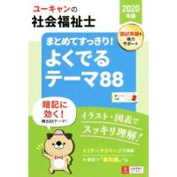 ユーキャンの社会福祉士　まとめてすっきり！よくでるテーマ８８(２０２０年版)／ユーキャン社会福祉士試験研究会(編者) | ブックオフ1号館 ヤフーショッピング店