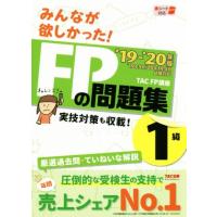 みんなが欲しかった！ＦＰの問題集１級(’１９−’２０年版)／ＴＡＣ株式会社(著者) | ブックオフ1号館 ヤフーショッピング店