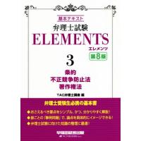 弁理士試験エレメンツ　第８版(３) 基本テキスト　条約　不正競争防止法　著作権法／ＴＡＣ弁理士講座(編者) | ブックオフ1号館 ヤフーショッピング店