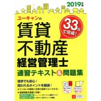 ユーキャンの賃貸不動産　経営管理士　速習テキスト＆問題集(２０１９年版) ユーキャンの資格試験シリーズ／ユーキャン賃貸不動産経営管理 | ブックオフ1号館 ヤフーショッピング店