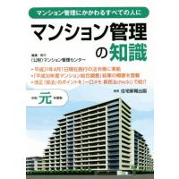 マンション管理の知識(令和元年度版) マンション管理にかかわるすべての人に／マンション管理センター(編著) | ブックオフ1号館 ヤフーショッピング店