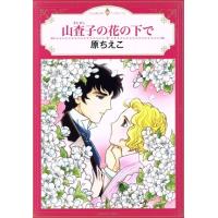 山査子の花の下で エメラルドCロマンス/原ちえこ(著者) | ブックオフ1号館 ヤフーショッピング店