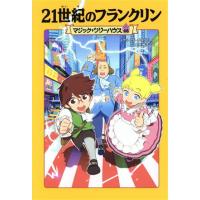 マジックツリーハウス（本、雑誌、コミック）のおすすめ人気商品一覧