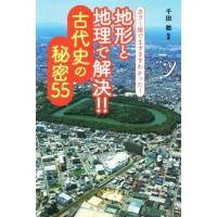 地形と地理で解決！！古代史の秘密５５ カラー版でますますわかった！ 新書ｙ／千田稔 | ブックオフ1号館 ヤフーショッピング店