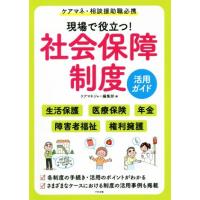 現場で役立つ！社会保障制度活用ガイド ケアマネ・相談援助職必携／ケアマネジャー編集部(編者) | ブックオフ1号館 ヤフーショッピング店