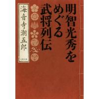 明智光秀をめぐる武将列伝 文春文庫/海音寺潮五郎(著者) | ブックオフ1号館 ヤフーショッピング店